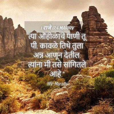 Picture 04 - 1 राजे 17:4 MARIRV - त्या ओहोळाचे पाणी - Bible Verse Picture
