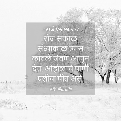 Picture 04 - 1 राजे 17:6 MARIRV - रोज सकाळ - Bible Verse Picture