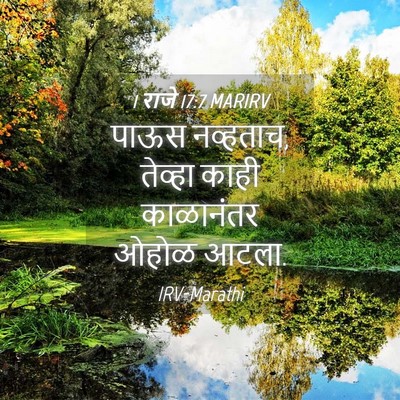 Picture 04 - 1 राजे 17:7 MARIRV - पाऊस नव्हताच, - Bible Verse Picture