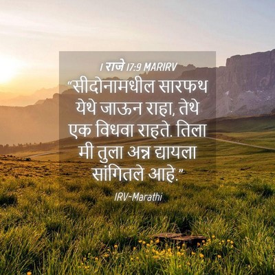 Picture 04 - 1 राजे 17:9 MARIRV - “सीदोनामधील सारफथ - Bible Verse Picture