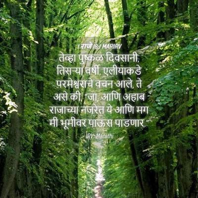 Picture 04 - 1 राजे 18:1 MARIRV - तेव्हा पुष्कळ - Bible Verse Picture
