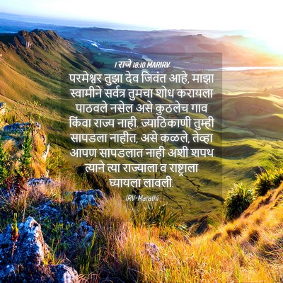 Picture 04 - 1 राजे 18:10 MARIRV - परमेश्वर तुझा देव - Bible Verse Picture