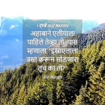 Picture 04 - 1 राजे 18:17 MARIRV - अहाबाने एलीयाला - Bible Verse Picture