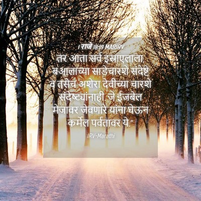 Picture 04 - 1 राजे 18:19 MARIRV - तर आता सर्व - Bible Verse Picture