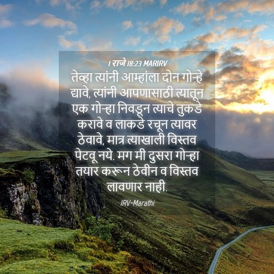 Picture 04 - 1 राजे 18:23 MARIRV - तेव्हा त्यांनी - Bible Verse Picture