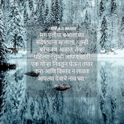 Picture 04 - 1 राजे 18:25 MARIRV - मग एलीया बआलाच्या - Bible Verse Picture