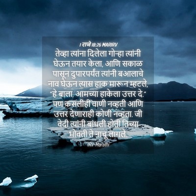 Picture 04 - 1 राजे 18:26 MARIRV - तेव्हा त्यांना - Bible Verse Picture