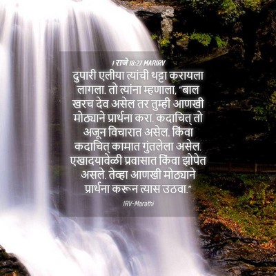 Picture 04 - 1 राजे 18:27 MARIRV - दुपारी एलीया - Bible Verse Picture