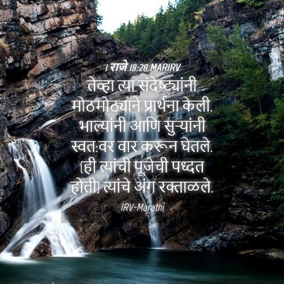 Picture 04 - 1 राजे 18:28 MARIRV - तेव्हा त्या - Bible Verse Picture