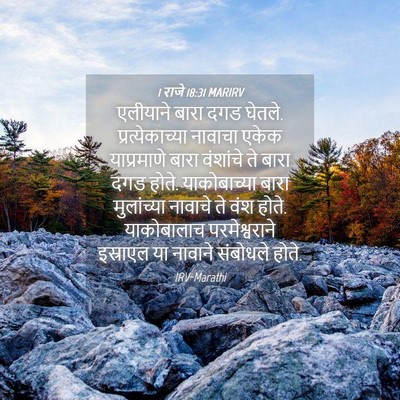 Picture 04 - 1 राजे 18:31 MARIRV - एलीयाने बारा दगड - Bible Verse Picture