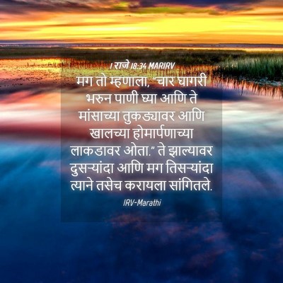 Picture 04 - 1 राजे 18:34 MARIRV - मग तो म्हणाला, “चार - Bible Verse Picture