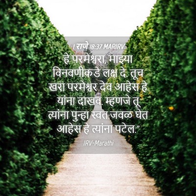 Picture 04 - 1 राजे 18:37 MARIRV - हे परमेश्वरा, - Bible Verse Picture