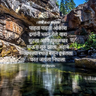 Picture 04 - 1 राजे 18:45 MARIRV - पाहता पाहता आकाश - Bible Verse Picture