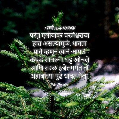 Picture 04 - 1 राजे 18:46 MARIRV - परंतु एलीयावर - Bible Verse Picture