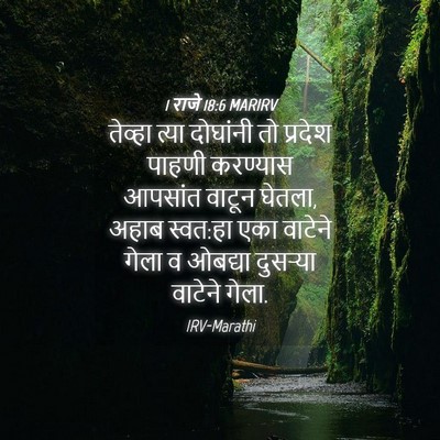 Picture 04 - 1 राजे 18:6 MARIRV - तेव्हा त्या - Bible Verse Picture