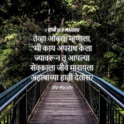 Picture 04 - 1 राजे 18:9 MARIRV - तेव्हा ओबद्या - Bible Verse Picture