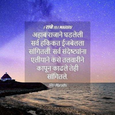 Picture 04 - 1 राजे 19:1 MARIRV - अहाब राजाने - Bible Verse Picture