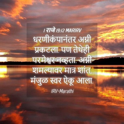 Picture 04 - 1 राजे 19:12 MARIRV - धरणीकंपानंतर - Bible Verse Picture