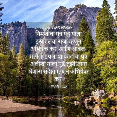 Picture 04 - 1 राजे 19:16 MARIRV - निमशीचा पुत्र - Bible Verse Picture