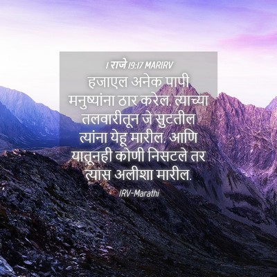 Picture 04 - 1 राजे 19:17 MARIRV - हजाएल अनेक पापी - Bible Verse Picture