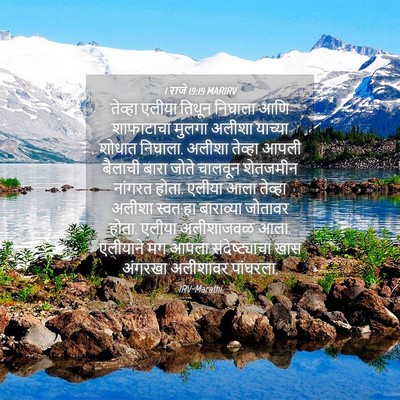 Picture 04 - 1 राजे 19:19 MARIRV - तेव्हा एलीया - Bible Verse Picture