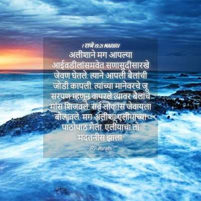 Picture 04 - 1 राजे 19:21 MARIRV - अलीशाने मग आपल्या - Bible Verse Picture