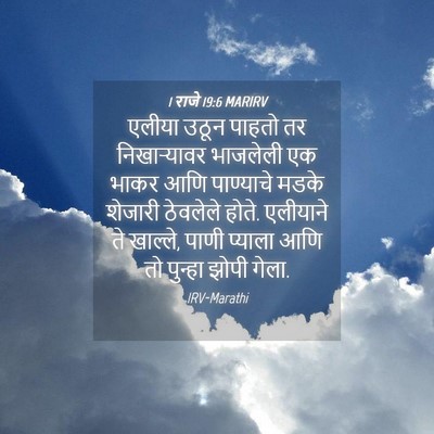 Picture 04 - 1 राजे 19:6 MARIRV - एलीया उठून पाहतो - Bible Verse Picture