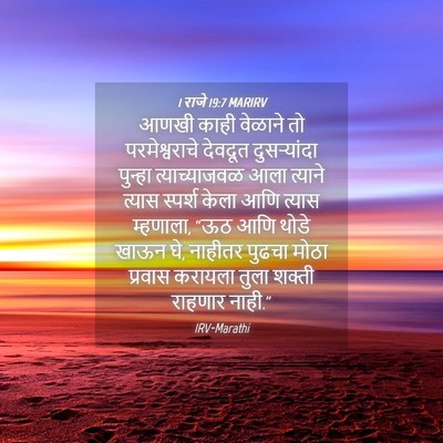 Picture 04 - 1 राजे 19:7 MARIRV - आणखी काही वेळाने - Bible Verse Picture