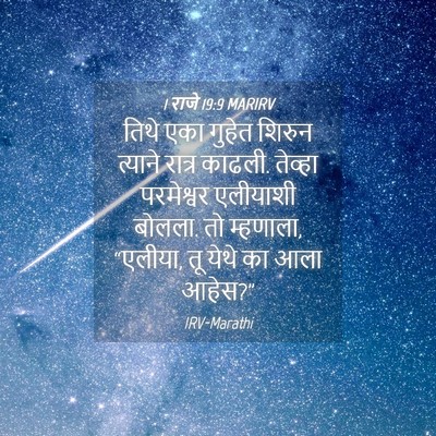 Picture 04 - 1 राजे 19:9 MARIRV - तिथे एका गुहेत - Bible Verse Picture
