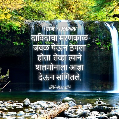 Picture 04 - 1 राजे 2:1 MARIRV - दाविदाचा मरणकाळ - Bible Verse Picture
