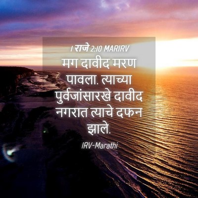 Picture 04 - 1 राजे 2:10 MARIRV - मग दावीद मरण पावला. - Bible Verse Picture