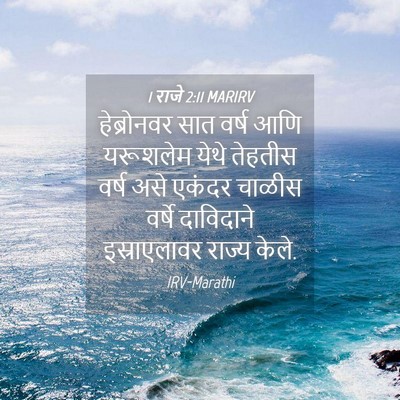 Picture 04 - 1 राजे 2:11 MARIRV - हेब्रोनवर सात - Bible Verse Picture