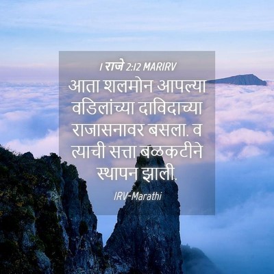 Picture 04 - 1 राजे 2:12 MARIRV - आता शलमोन आपल्या - Bible Verse Picture