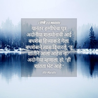 Picture 04 - 1 राजे 2:13 MARIRV - यानंतर हग्गीथेचा - Bible Verse Picture