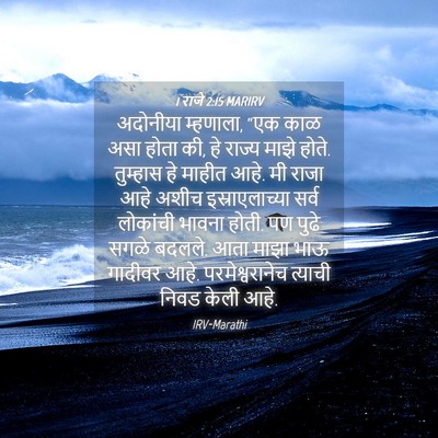 Picture 04 - 1 राजे 2:15 MARIRV - अदोनीया म्हणाला, - Bible Verse Picture