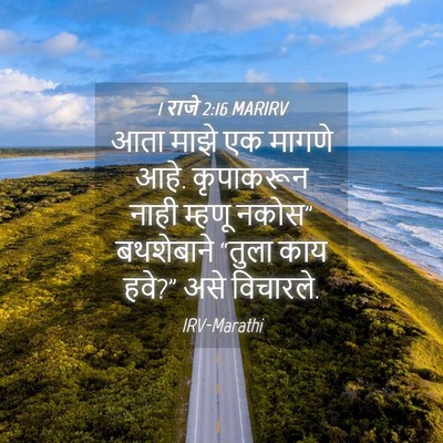 Picture 04 - 1 राजे 2:16 MARIRV - आता माझे एक मागणे - Bible Verse Picture