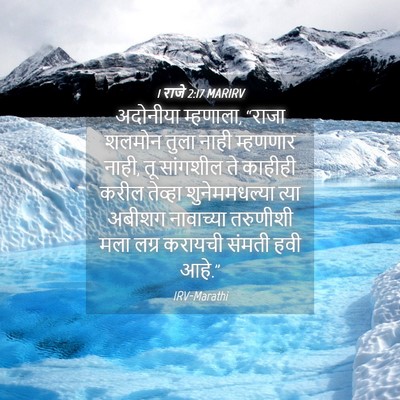 Picture 04 - 1 राजे 2:17 MARIRV - अदोनीया म्हणाला, - Bible Verse Picture