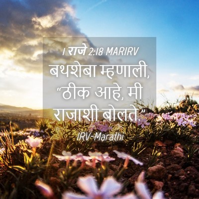 Picture 04 - 1 राजे 2:18 MARIRV - बथशेबा म्हणाली, - Bible Verse Picture