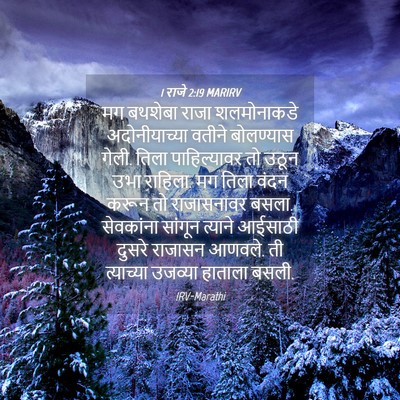 Picture 04 - 1 राजे 2:19 MARIRV - मग बथशेबा राजा - Bible Verse Picture