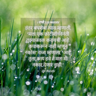 Picture 04 - 1 राजे 2:20 MARIRV - नंतर बथशेबा त्यास - Bible Verse Picture