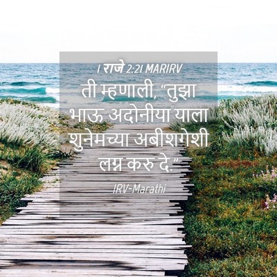 Picture 04 - 1 राजे 2:21 MARIRV - ती म्हणाली, “तुझा - Bible Verse Picture