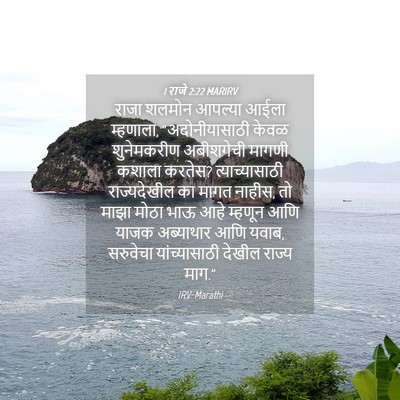 Picture 04 - 1 राजे 2:22 MARIRV - राजा शलमोन आपल्या - Bible Verse Picture
