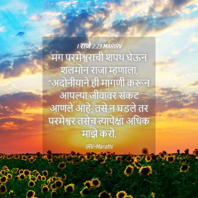 Picture 04 - 1 राजे 2:23 MARIRV - मग परमेश्वराची - Bible Verse Picture
