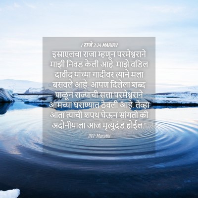 Picture 04 - 1 राजे 2:24 MARIRV - इस्राएलचा राजा - Bible Verse Picture