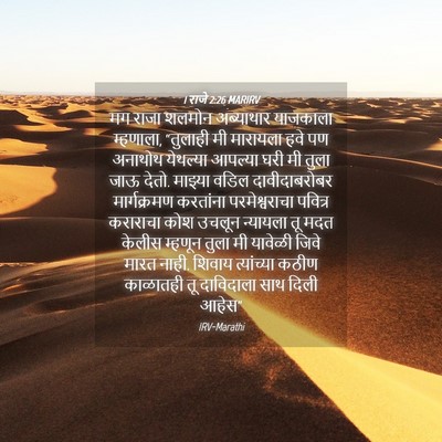 Picture 04 - 1 राजे 2:26 MARIRV - मग राजा शलमोन - Bible Verse Picture