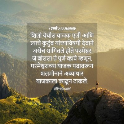 Picture 04 - 1 राजे 2:27 MARIRV - शिलो येथील याजक - Bible Verse Picture