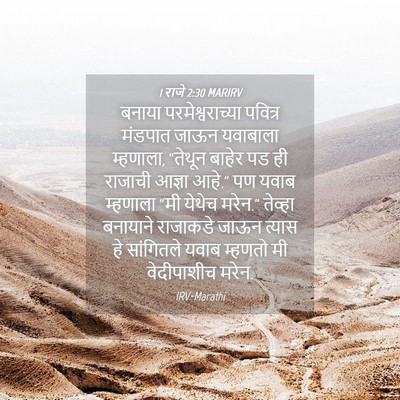 Picture 04 - 1 राजे 2:30 MARIRV - बनाया - Bible Verse Picture