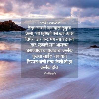 Picture 04 - 1 राजे 2:31 MARIRV - तेव्हा राजाने - Bible Verse Picture