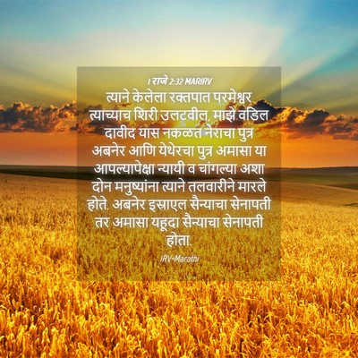 Picture 04 - 1 राजे 2:32 MARIRV - त्याने केलेला - Bible Verse Picture