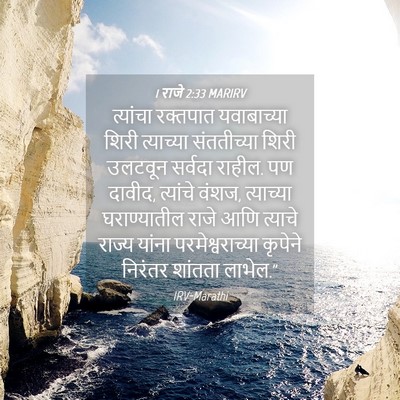 Picture 04 - 1 राजे 2:33 MARIRV - त्यांचा रक्तपात - Bible Verse Picture